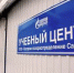 Подготовка кадров для газовой отрасли - Администрация г.о. Жигулевск