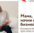 В Самарской области стартовал прием заявок на участие в федеральном проекте «Мама-предприниматель» - Администрация г.о. Жигулевск