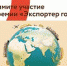 Региональный конкурс «Экспортер года» - Администрация г.о. Жигулевск