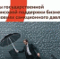 Поддержка предпринимателей - Администрация г.о. Жигулевск