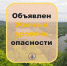 Желтый уровень опасности - Администрация г.о. Жигулевск