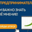 Приглашаем принять участие в опросе - Администрация г.о. Жигулевск