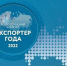«Экспортер года-2022» - Администрация г.о. Жигулевск