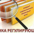 Пять актуальных фактов об оценке регулирующего воздействия - Администрация г.о. Жигулевск
