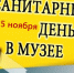 «Санитарный день» - Музей Самарская Лука