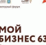 Форум «Мой бизнес 63» - Администрация г.о. Жигулевск