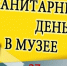 ВНИМАНИЕ - САНИТАРНЫЙ ДЕНЬ! - Музей Самарская Лука