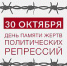 30 октября в России отмечается День памяти жертв политических репрессий - Администрация г.о. Жигулевск