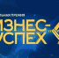Продлен прием заявок на участие в премии «Бизнес-Успех» - Администрация г.о. Жигулевск