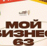 «Мой бизнес 63. Точки опоры» - Администрация г.о. Жигулевск