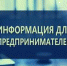 Информация для предпринимателей - Администрация г.о. Жигулевск