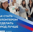Стартовал набор волонтеров Всероссийского голосования за объекты благоустройства - Администрация г.о. Жигулевск