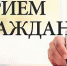 прием граждан - Администрация г.о. Жигулевск