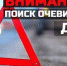 Розыск очевидцев - Администрация г.о. Жигулевск