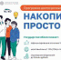 Накопить – просто! - Администрация г.о. Жигулевск