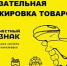 Система маркировки «Честный знак» - Администрация г.о. Жигулевск