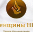Елена Реброва – победительница профессионального конкурса  «Женщины НКО» - Администрация г.о. Жигулевск