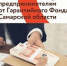 Итоги финансовой поддержки малого и среднего бизнеса - Администрация г.о. Жигулевск