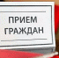 Приём граждан - Администрация г.о. Жигулевск