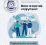 Вместе против коррупции! - Администрация г.о. Жигулевск