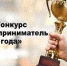 «Предприниматель года 2024» - Администрация г.о. Жигулевск