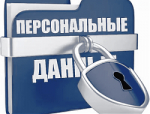 О персональных данных