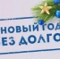 В Новый год - без долгов! - Администрация г.о. Жигулевск