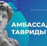 Программа кадрового резерва «Амбассадоры Тавриды» - Администрация г.о. Жигулевск