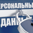 Обработка персональных данных - Администрация г.о. Жигулевск