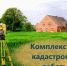 Комплексные кадастровые работы - Администрация г.о. Жигулевск