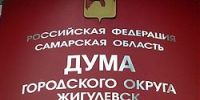 Конкурс на замещение должности Главы городского округа Жигулевск - Администрация г.о. Жигулевск