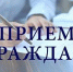 Приём граждан - Администрация г.о. Жигулевск