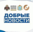 Добрые новости - Администрация г.о. Жигулевск