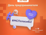 #МСПспасибо