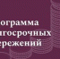 Программа долгосрочных сбережений граждан - Администрация г.о. Жигулевск