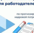 Всероссийский опрос работодателей - Администрация г.о. Жигулевск
