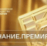 Продолжается прием заявок на просветительскую награду «Знание.Премия» - Администрация г.о. Жигулевск