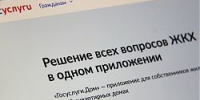«Госуслуги Дом» - приложение для решения всех вопросов ЖКХ - Администрация г.о. Жигулевск