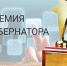 Именная премия Губернатора - Администрация г.о. Жигулевск