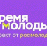 «Время молодых» - Администрация г.о. Жигулевск