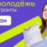 Всероссийский конкурс молодежных проектов - Администрация г.о. Жигулевск