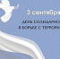 День солидарности в борьбе с терроризмом - Администрация г.о. Жигулевск