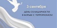 День солидарности в борьбе с терроризмом - Администрация г.о. Жигулевск