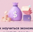 Как экономить деньги? - Администрация г.о. Жигулевск