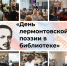 «День лермонтовской поэзии в библиотеке» - Жигулевская ЦБС