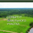 Сообщение о возможном установлении публичных сервитутов - Администрация г.о. Жигулевск