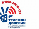 «Телефон доверия» поможет справиться с проблемами