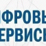 О внедрении сервиса «Цифровой ID» - Администрация г.о. Жигулевск