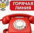 "Горячая линия" Роспотребнадзора - Администрация г.о. Жигулевск