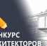 Конкурс для архитекторов - Администрация г.о. Жигулевск